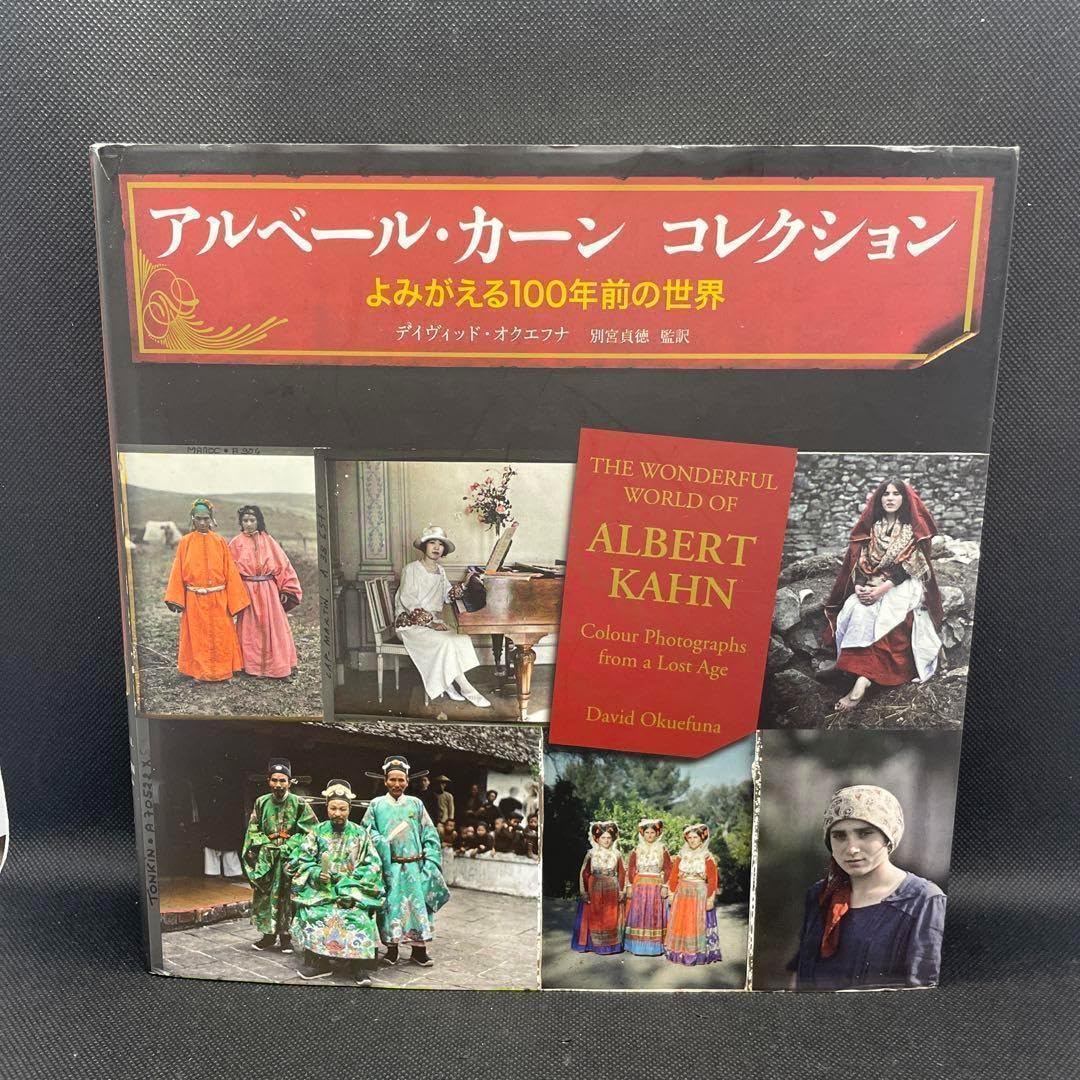 Amazon.co.jp: アルベールカーン コレクション : よみがえる100年前の